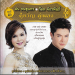 CD,ก๊อท จักรพันธ์ ฝน ธนสุนทร - คู่ขวัญคู่เพลง 3 (Fon Thanasoontorn)(Got Jukkrapun)(ก็อต จักรพรรณ์)