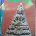 นิตยสารสายสิญจน์ ฉบับที่014 ปก พระกรุวัดสามปลื้ม