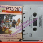 เทปเพลงไทยลูกทุ่ง ไวพจน์ เพชรสุพรรณ อัลบั้ม ต้นฉบับลาบวช 2