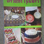 หนังสือ โครเชท์ กุลสตรี เล่ม1 โดย แก้วตา จายะภูมิ