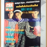นิตยสารทีวีพูล ปกเต๋า สมชาย,มอส ปฏิภาณ,ปราโมช แสงศรฉบับที่123 ตุลาคม 2535 สภาพดี