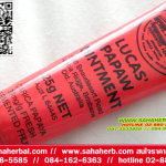 Lucas Papaw Ointment ลิปบาล์ม ลิปลูคัส ราคาถูก ฟรีของแถมทุกรายการ
