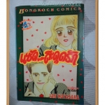 Q1713;แซ่ด..สะดุดรักเล่มเดียวจบโดย IAN HAYASAKAบงกช สภาพดี ไม่เช่า ไม่โดนน้ำ