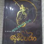 ห่นังสือ จดหมายเหตุสุริโยไท โดย ม.จ.ชาตรีเฉลิม ยุคล (มือสอง) (สภาพ85-95%)