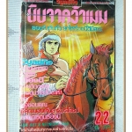 การ์ตูนนินจาคว้าเมฆ เล่ม22 สนพ.วิบูลย์กิจ สภาพพอใช้