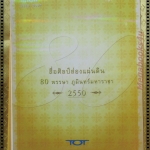 ปฏิทินตั้งโต๊ะ สื่อศิลป์ส่องแผ่นดิน 80พรรษา ภูมินทร์มหาราช ปี2550 โดย บริษัททีโอที