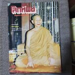 นิตยสารโลกทิพย์ เล่ม021 ปี2526 ปก หลวงพ่อพุธ วัดป่าสาลวัน นครราชสีมา