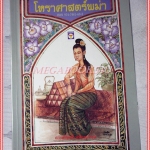 หนังสือโหราศาสตร์พม่า โดย ณรงค์ฤทธิ์ พยัคฆรากุล