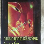 หนังสือ พระพุทธจริยวัตร 60 ปาง อนุสรณ์ คุณแม่ระเบียบ อรรถวิจิตรจรรยารักษ์