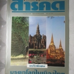 นิตยสารสารคดีฉบับพิเศษ มรดกโลกในเมืองไทย,ทุ่งใหญ่ ห้วยขาแข้ง,พระนครศรีอยุธยา,สุโขทัย,ศรีสัชนาลัย,กำแพงเพชร,