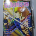 การ์ตูนเกมส์ FUNNY GAMES มิดไนท์อาย เล่มเดียวจบ