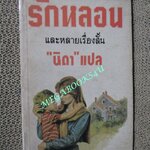 รักหลอน และหลายเรื่องสั้น "นิดา" แปล