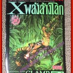 การ์ตูนบ้าน Xพลังล้างโลก เล่ม03 โดยCLAMP (ปก35บาท) (16เล่มจบ)