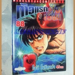 หนังสือการ์ตูน ก้าวแรกสู่สังเวียน เล่มที่88 โดยโจจิ โมริคาว่า,JYOJI MORIKAWA ปก45บาท วิบูลย์กิจสภาพดี