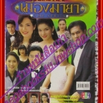 เรื่องย่อละคร เมืองมายา ปี2546 สัญญา คุณากร, ชาคริต แย้มนาม