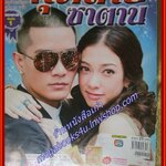 นิตยสารเรื่องย่อละครโทรทัศน์ กุหลาบซาตาน ปริติ บารมีอนันต์ อรจิรา แหลมวิไล แบงค์ วงแคลช