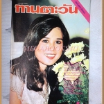นิตยสารทานตะวัน ปีที่5 ฉบับที่234 ตุลาคม 2520 ปกพัชรา กองแก้ว สภาพดี