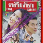 นิตยสารเรื่องย่อละครโทรทัศน์ คดีเด็ด...เหตุแห่งรัก โดย ชาคริต แย้มนาม สาวิกา ไชยเดช ปี2549