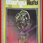 ต่วย'ตูนพิเศษ ฉบับ243 ปี2538