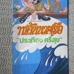 ทะเล้นนายเรือ / ประเทือง ศรีสุข