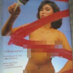 นิตยสารแมน ฉบับที่116 ปี 2528 สัมภาษณ์ อ้อม บีเอ็ม