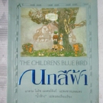 นกสีฟ้า THE CHILDREN'S BLUE BIRD โดย มาดามโมริซ เมเตอร์ลิงก์