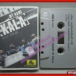 เทปเพลงไทยสากล วงกะลา อัลบั้ม MY NAME IS KALA