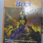 นิตยสารช็อค ปี2531 ฉบับที่x06 จบในฉบับ