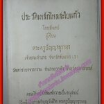 ประวัติเหล็กไหลสะใบแก้ว อนุสรณ์เนื่องในโอกาสทำบุญวันเกิด พระครูปัณณาธุราทร วัดเขาชายธงวราราม
