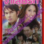 นิตยสารเรื่องย่อละครโทรทัศน์ จำเลยรัก ปี2551 โดยอธิชาติ ชุมนานนท์ ทักษอร ภักดิ์สุขเจริญ