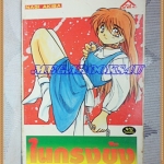 หนังสือการ์ตูนในกรงขัง เล่มเดียวจบ โดย NAGI AKIBAANGEL COMICS สภาพดี