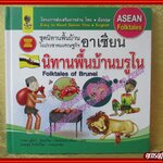 นิทานพื้นบ้านบูรไน ชุดนิทานพื้นบ้านในประชาคมเศรษฐกิจอาเซียน (มือสองจากห้องสมุด) (สภาพ70-80%) สำเนา