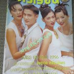 นิตยสารขวัญเรือน ฉบับที่593 ปี2539 ปก อัษฎาวุธ คุยกับ วิเชียร นีลิกานนท์ , เรื่อนจำจันทบุรี