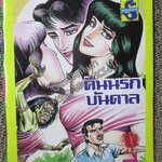 การ์ตูนไทย คืนนรกบันดาล โดย ** ในเล่มมีการ์ตูนของ อลงกต/ดอกคูณ/