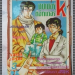 การ์ตูนเก่าซุปเปอร์ ด็อกเตอร์K ฉบับรวมเล่ม3 จบตอน