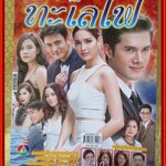 นิตยสารเรื่องย่อละครโทรทัศน์ ทะเลไฟ ปี2559 มิกค์ ทองระย้า เซฟฟานี่