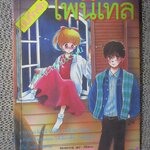 การ์ตูนบ้าน บันทึกรักโพนีเทล เล่ม04 สนพ.สยามฯ ---ห้าเล่มจบ--