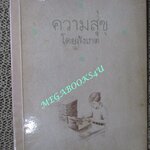 ความสุขโดยสังเกต โดย นิ้วกลม