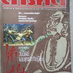 นิตยสารสารคดี ฉบับที่032 ปี2530 วัดเส้าหลิน เมืองจีน อีกา