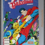 การ์ตูน DC comics การ์ตูนภาษาไทย อังกฤษ ซุปเปอร์แมน SUPERMAN ฉบับที่ 43 ตอน หน่วยโคมเขียวพิฆาต