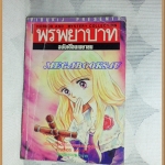 หนังสือการ์ตูนพรพยาบาท เล่มเดียวจบ ของวิบูลย์กิจ สภาพดี มีปั๊มหน้าแรก ติดแม็กซ์