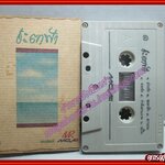 เทปเพลงไทยสากล อัลบั้ม ชะตาฟ้า