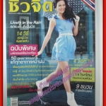 นิตยสารชีวจิต ฉบับที่285 ปี2553 ปก รถเมล์ คะนึงนิจ