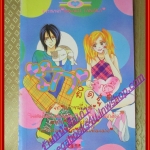 การ์ตูนบ้าน รักผิดสูตร เล่มเดียวจบ โดย MINAKO TANAKA สนพ.หมึกจีน