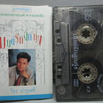 เทปเพลงไทยสากล วิระ บำรุงศรี อัลบั้ม มนต์รักลูกทุ่ง