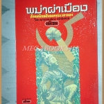 พม่าผ่าเมืองสังคมนิยมลับยอดชะเวดากอง โดย กองบรรณาธิการมติชน สภาพดีมาก