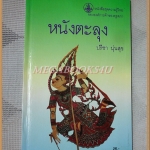 หนังสือชุดความรู้ไทย ชุด4014 หนังตะลุง โดย ปรีชา นุ่นสุข องค์การคุรุสภา