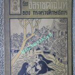 หนังสืออ่านกวีนิพนธ์ เรื่อง อิลราชคำฉันท์ / กระทรวงศึกษาธิการ /