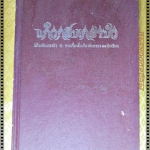 แก้วกลีบเกสรบัว รวมเรื่องสั้นเกียรติยศของ13นักเขียน (หนังสือมีตำหนิ)