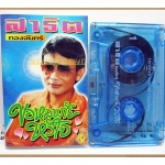 เทปเพลงลูกทุ่ง สาธิต ทองจันทร์ ชุด ขอหลบภัยหัวใจ